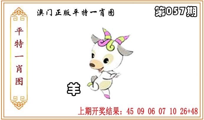057期正版平特一肖图[图]