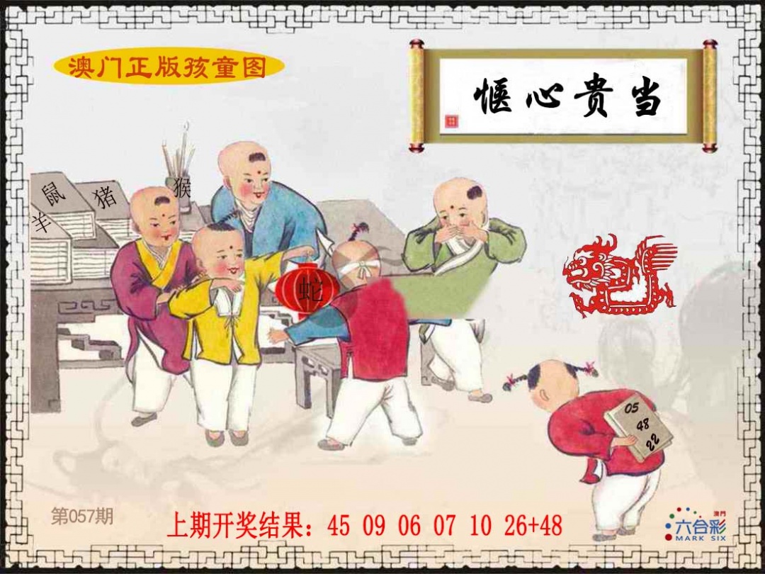 057期正版孩童图[图]