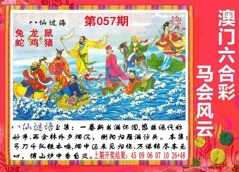 057期八仙过海[图]