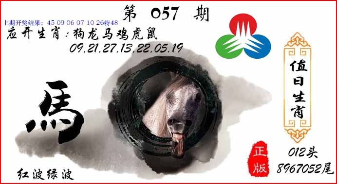 057期值日生肖[图]