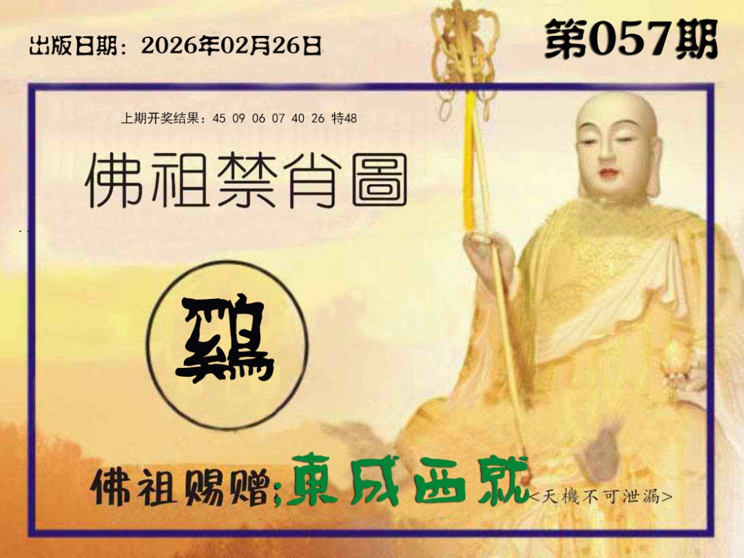 057期佛祖禁肖图[图]