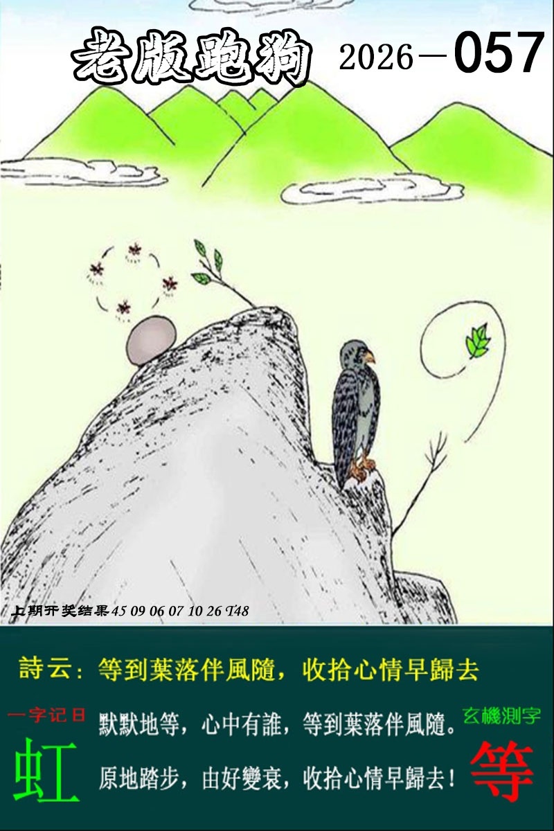 057期老版跑狗图[图]