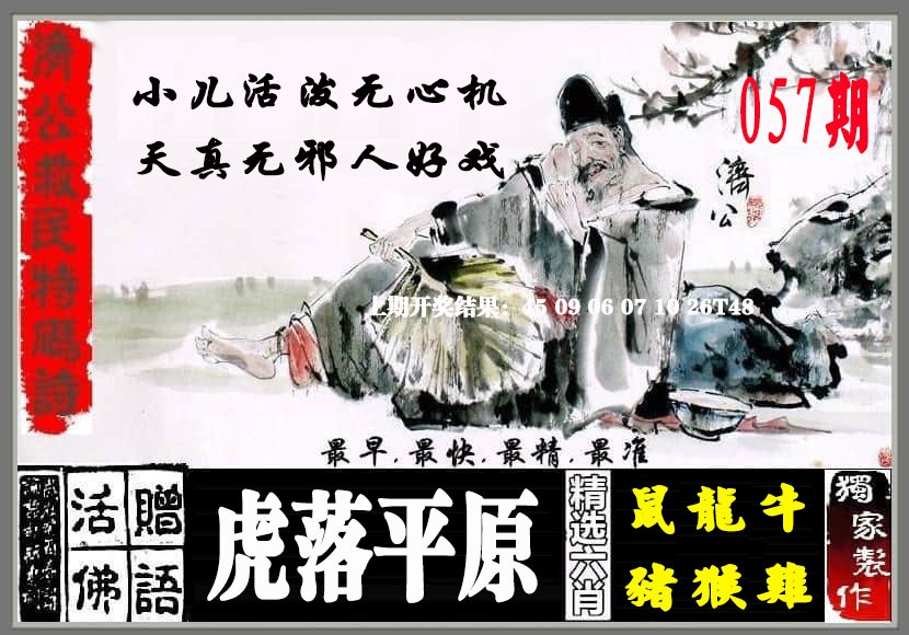057期济公救民特码诗[图]