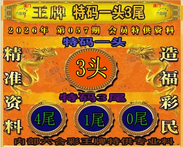057期王牌特供[图]