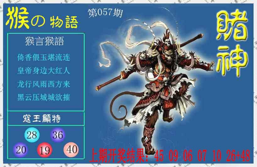 057期赌神猴报[图]