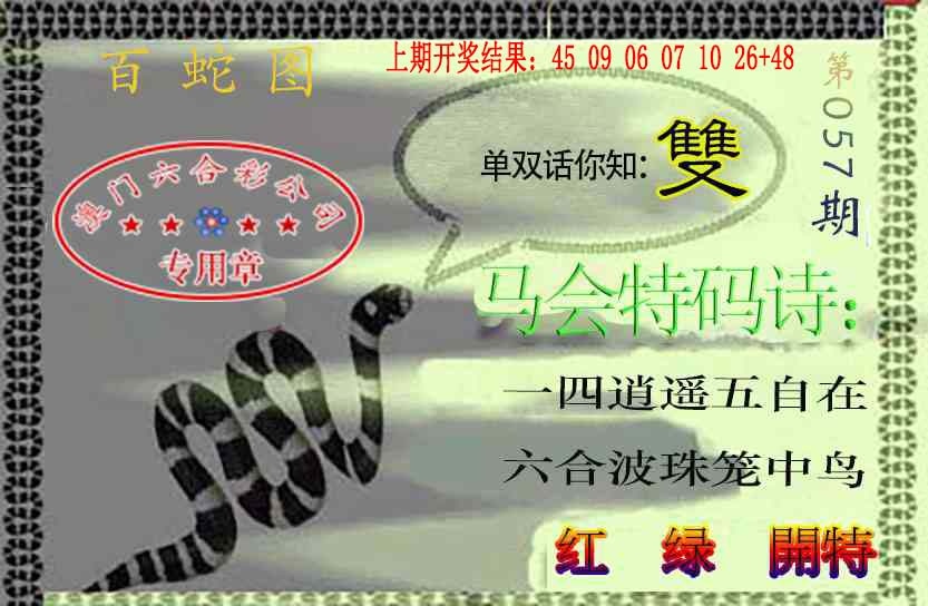 057期百蛇图[图]