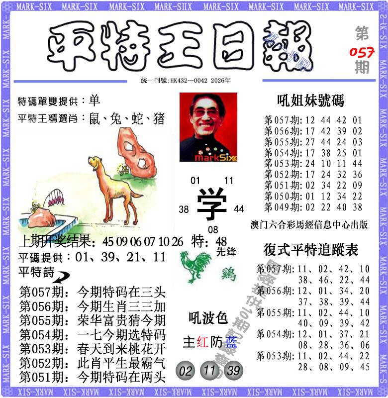 057期平特王日报[图]