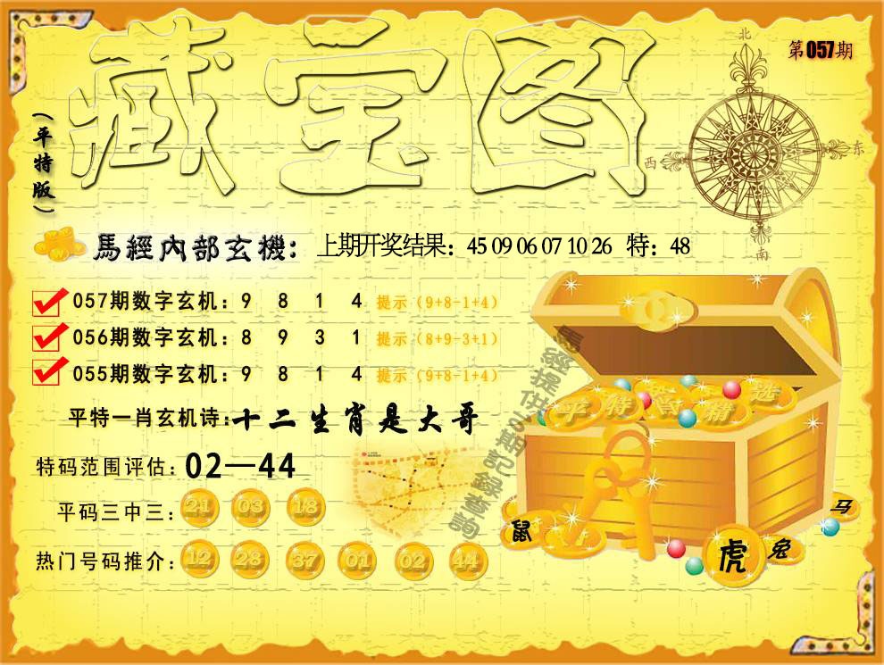 057期平特藏宝图[图]