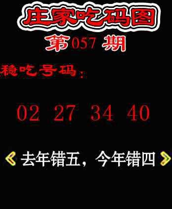 057期庄家吃码图[图]