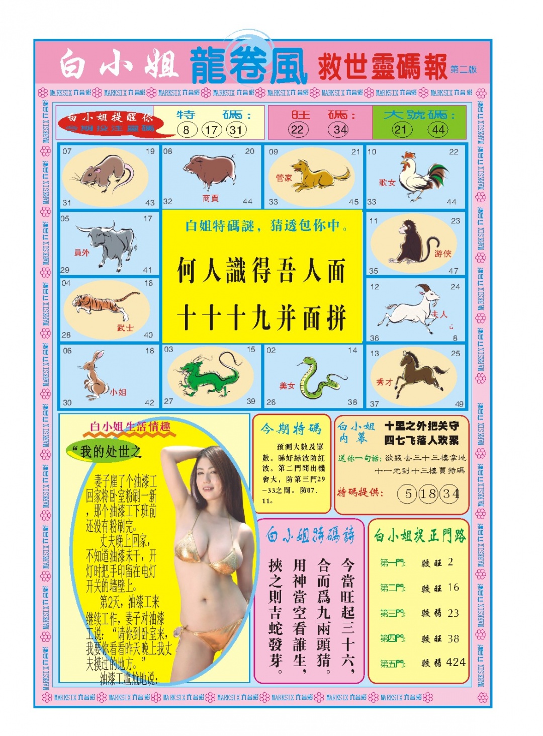 057期白小姐龙卷风B[图]