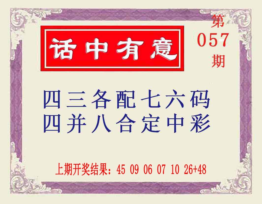057期话中有意[图]
