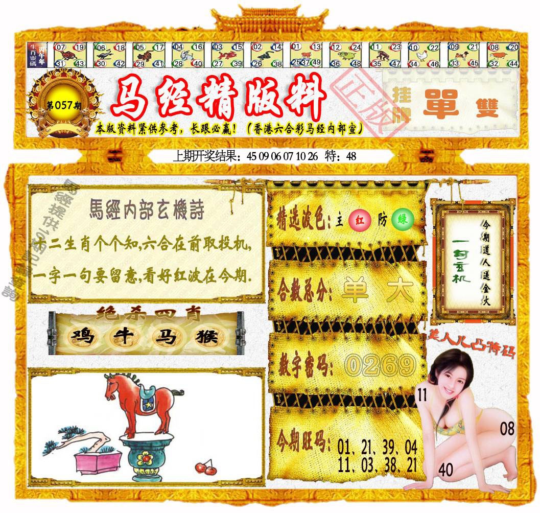 057期马经精版料[图]