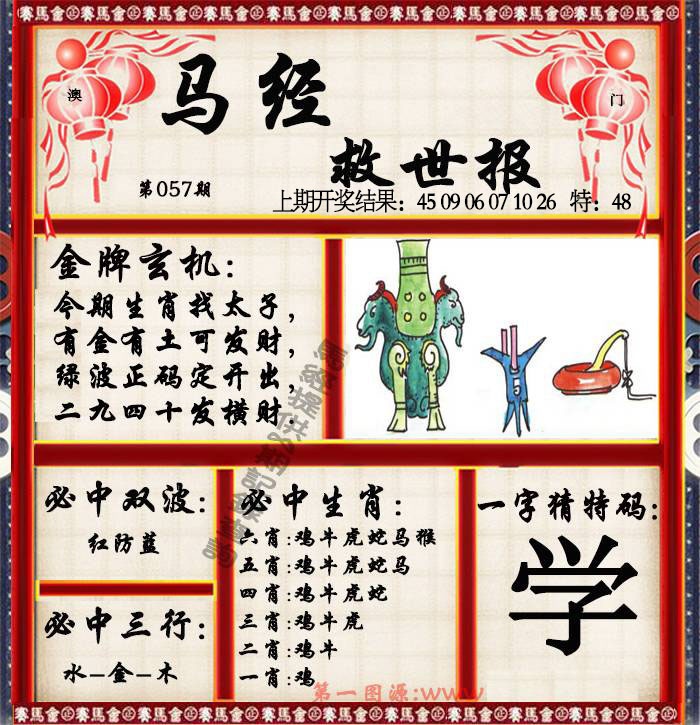 057期马经救世报[图]