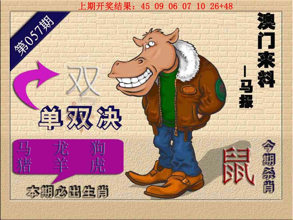 057期(来料)马报[图]