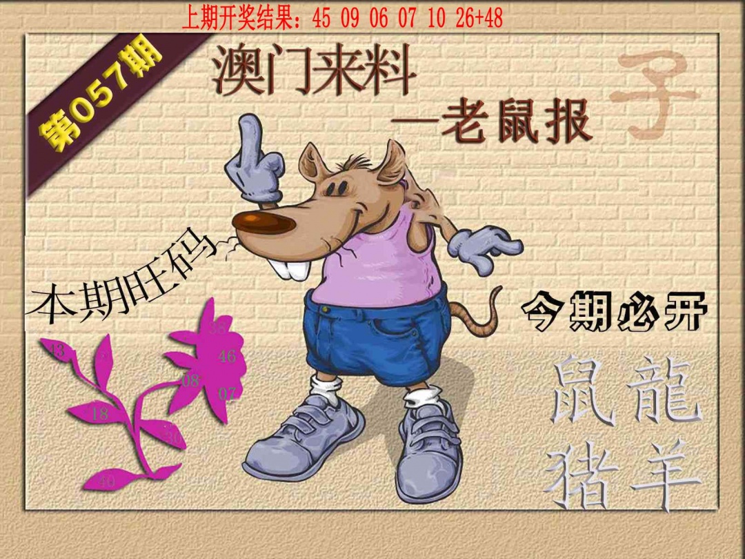 057期(来料)鼠报[图]