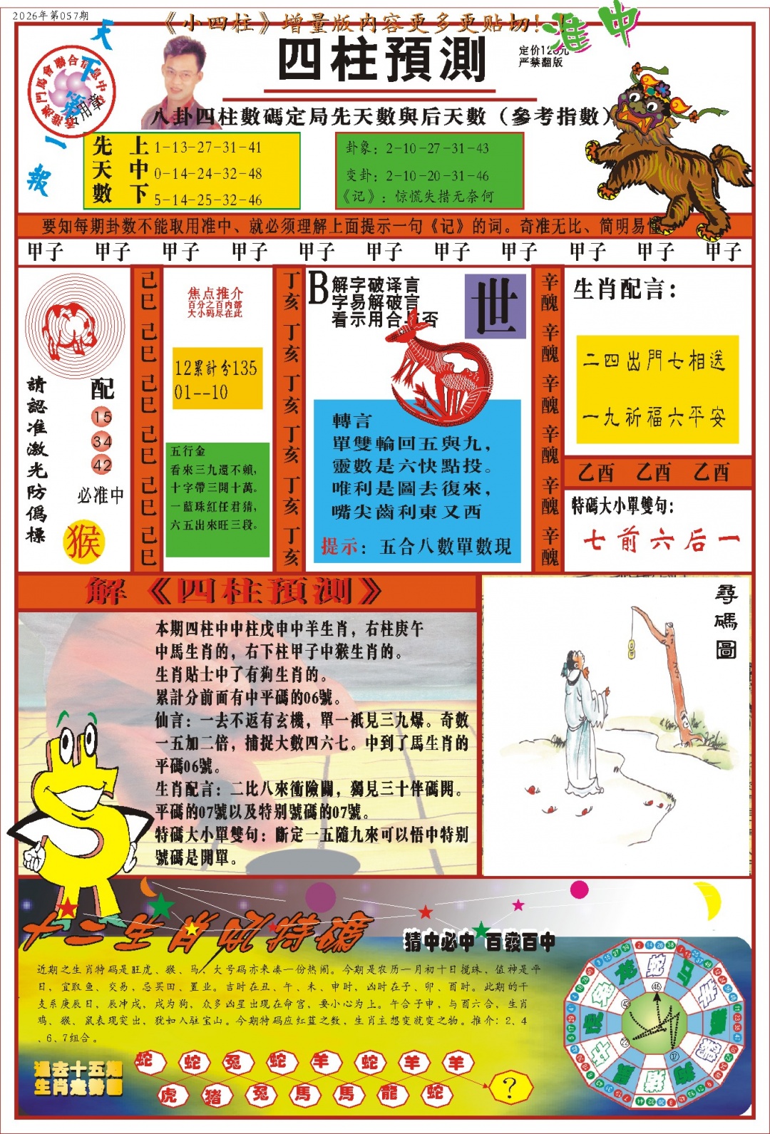 057期(新版)四柱预测A[图]
