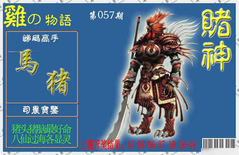 057期赌神鸡报[图]