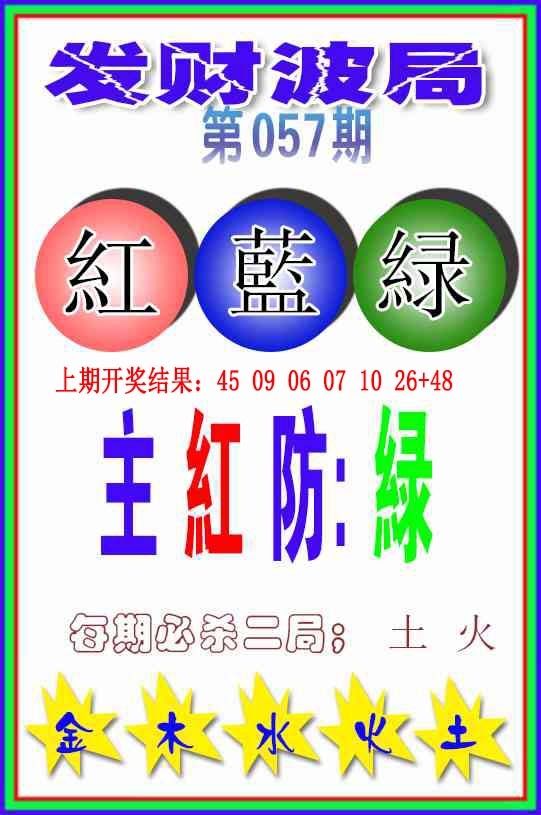 057期发财波局[图]