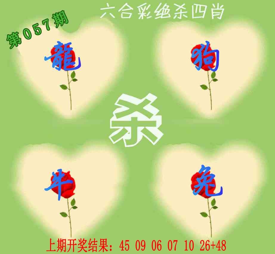 057期赛马会绝杀四肖[图]