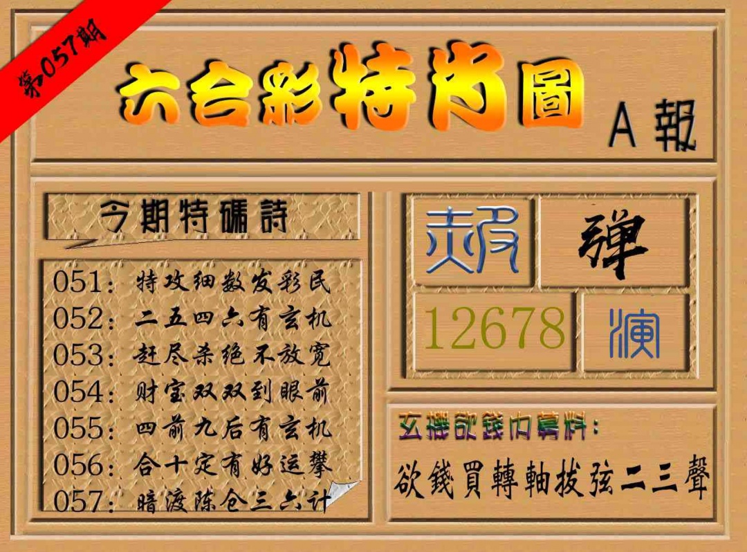 057期六合彩特肖图a[图]