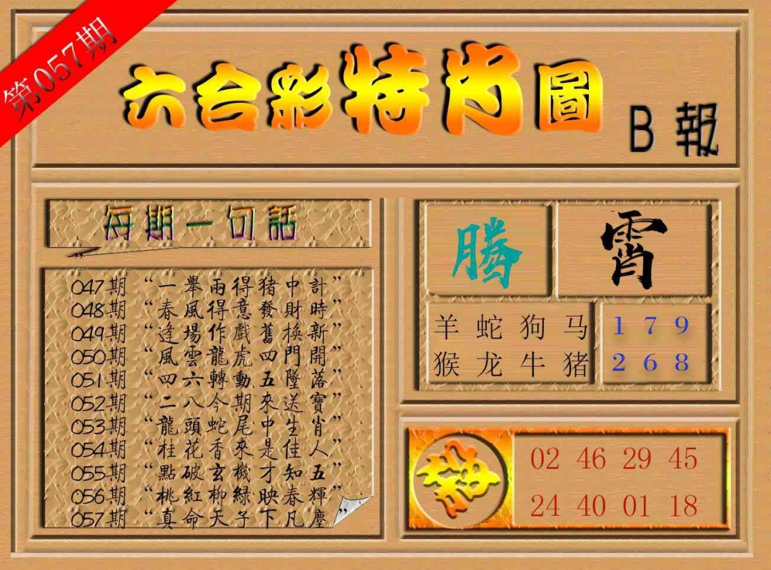 057期六合彩特肖图b[图]