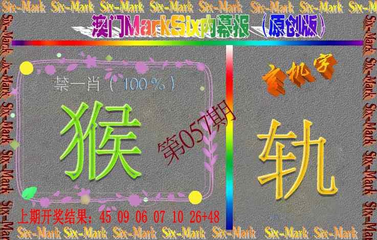 057期赛马会内幕报(原创版）[图]