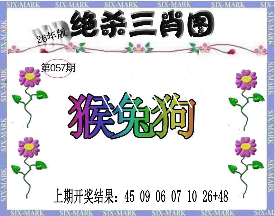 057期生财有道杀三肖[图]