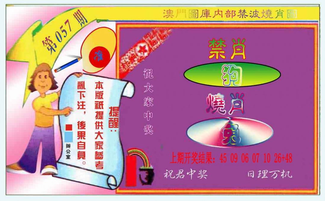 057期禁波烧肖图[图]