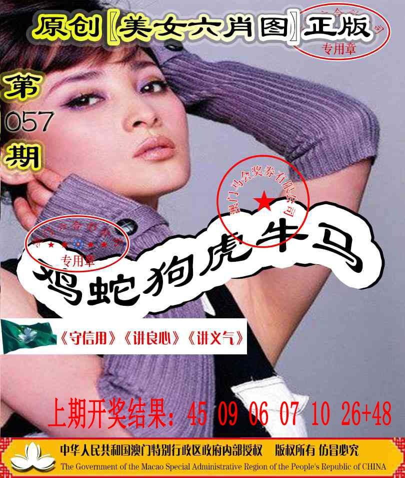 057期另版美女六肖图[图]