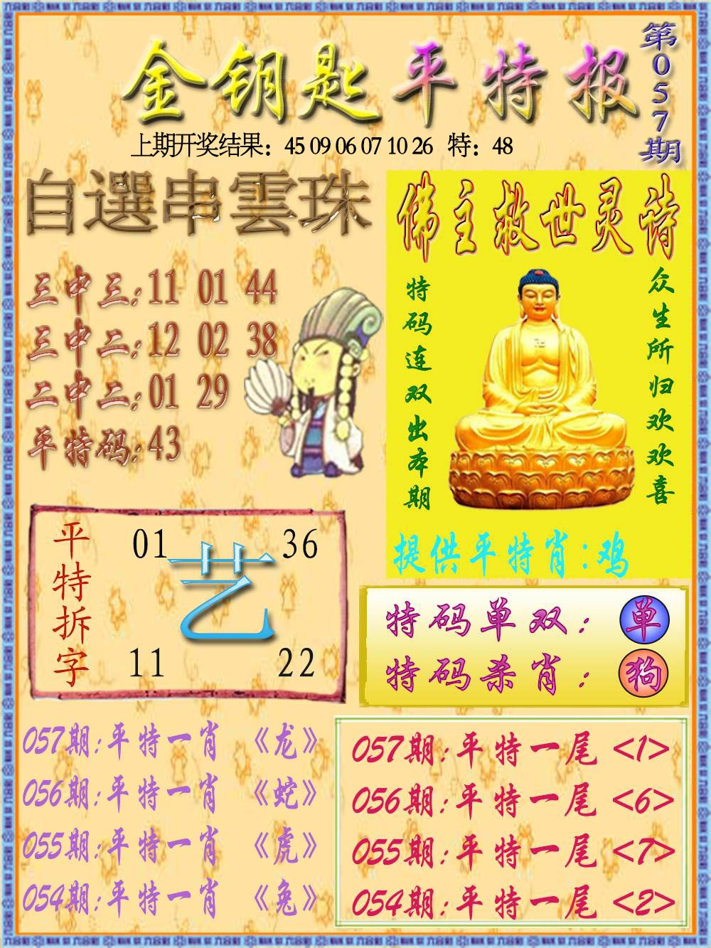 057期金钥匙平特报[图]