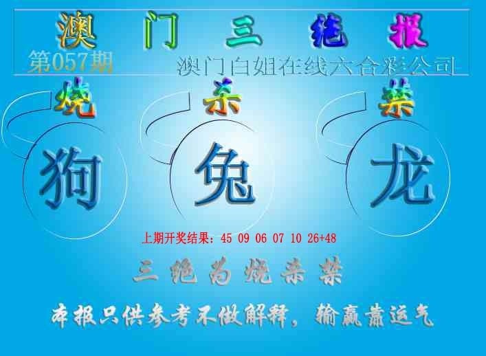 057期三绝报（新版）[图]