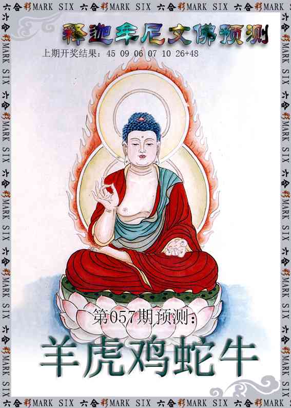 057期释迦牟尼文佛预测[图]