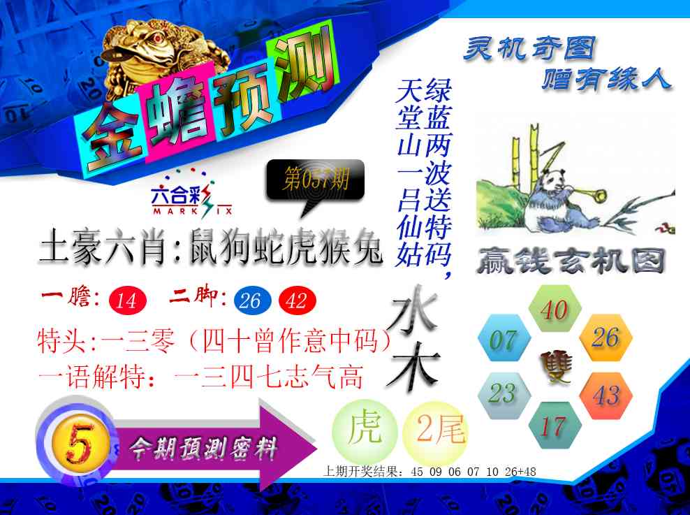 057期金蟾预测[图]