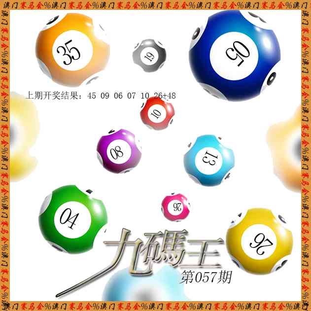 057期九码王[图]