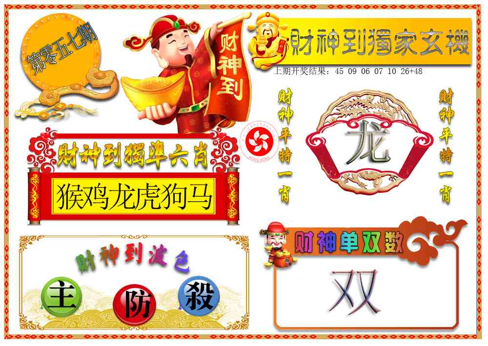 057期财神六肖[图]