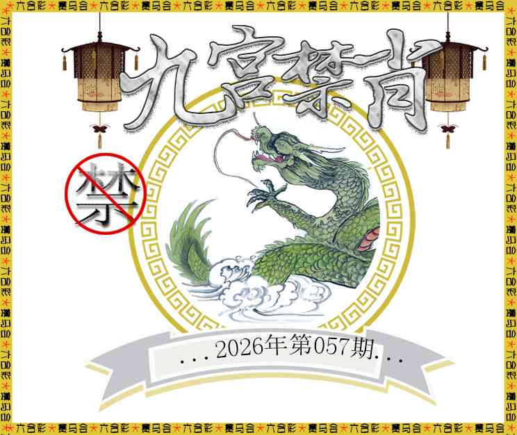 057期九宫禁肖[图]