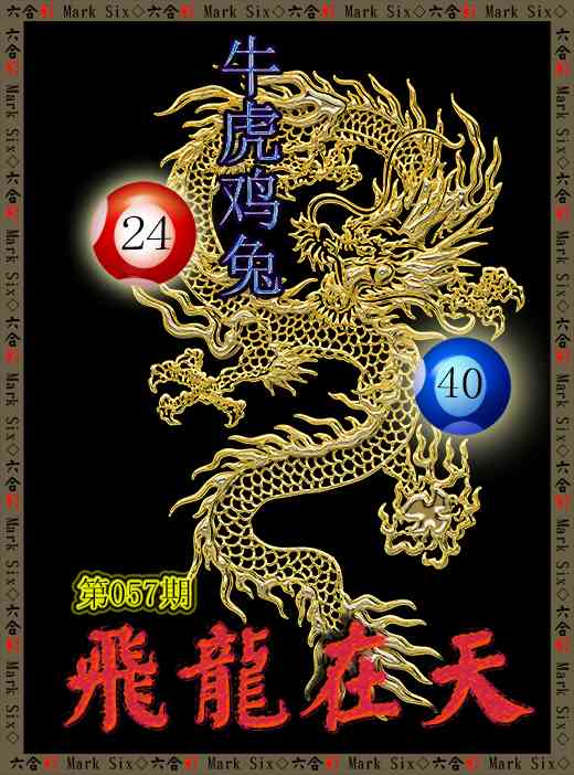 057期飞龙在天[图]