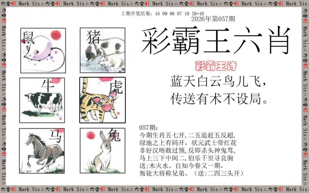 057期彩霸王六肖[图]