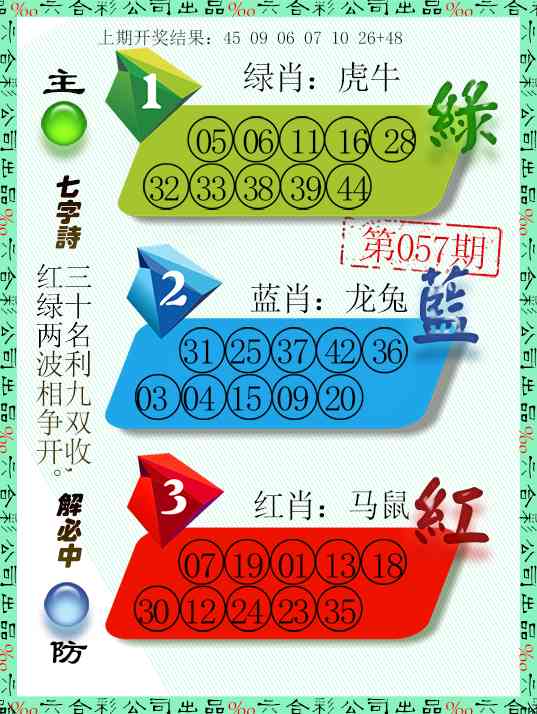 057期三波十码[图]