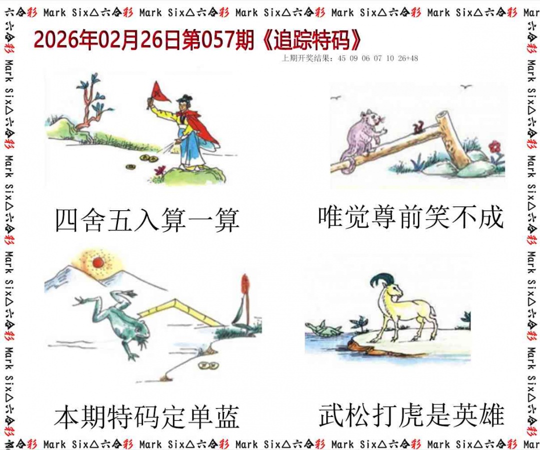 057期追踪特码[图]