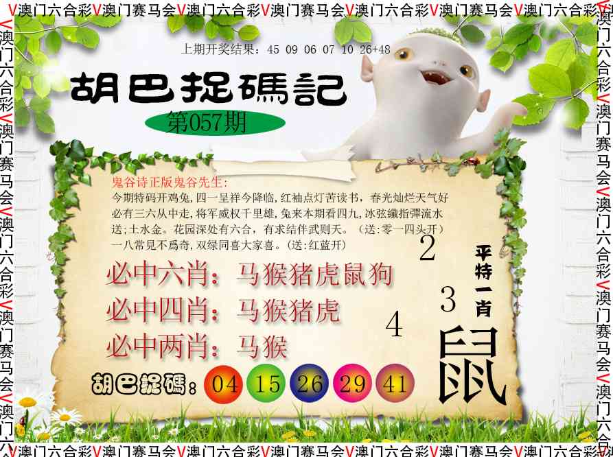 057期胡巴抓码记[图]