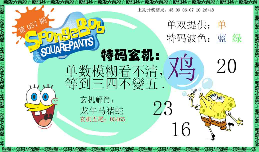 057期新特码玄机[图]
