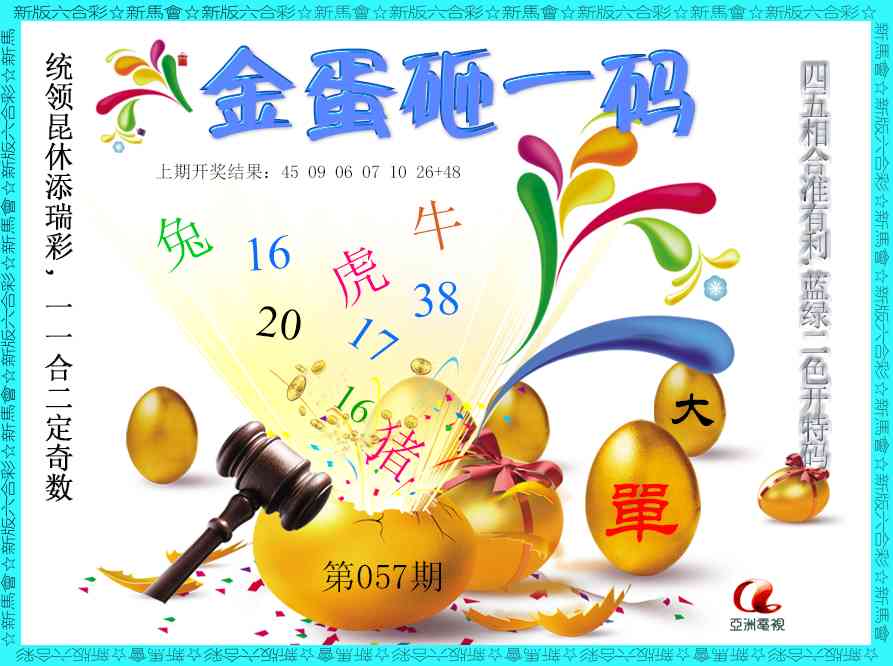 057期金蛋砸一码[图]