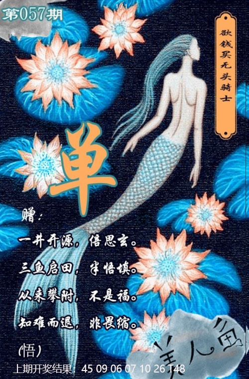 057期美人鱼单双中特图[图]