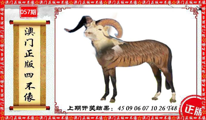 057期澳门另版四不像[图]