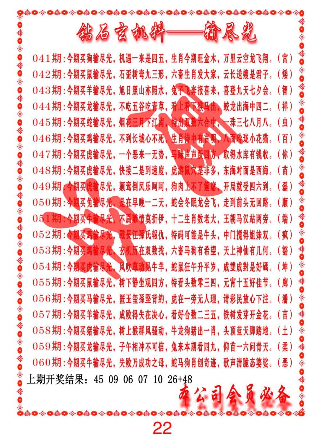 057期钻石玄机诗-输光料[图]