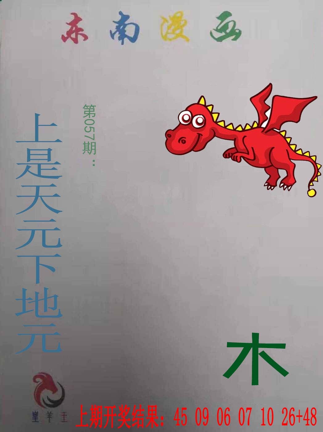 057期东南漫画[图]