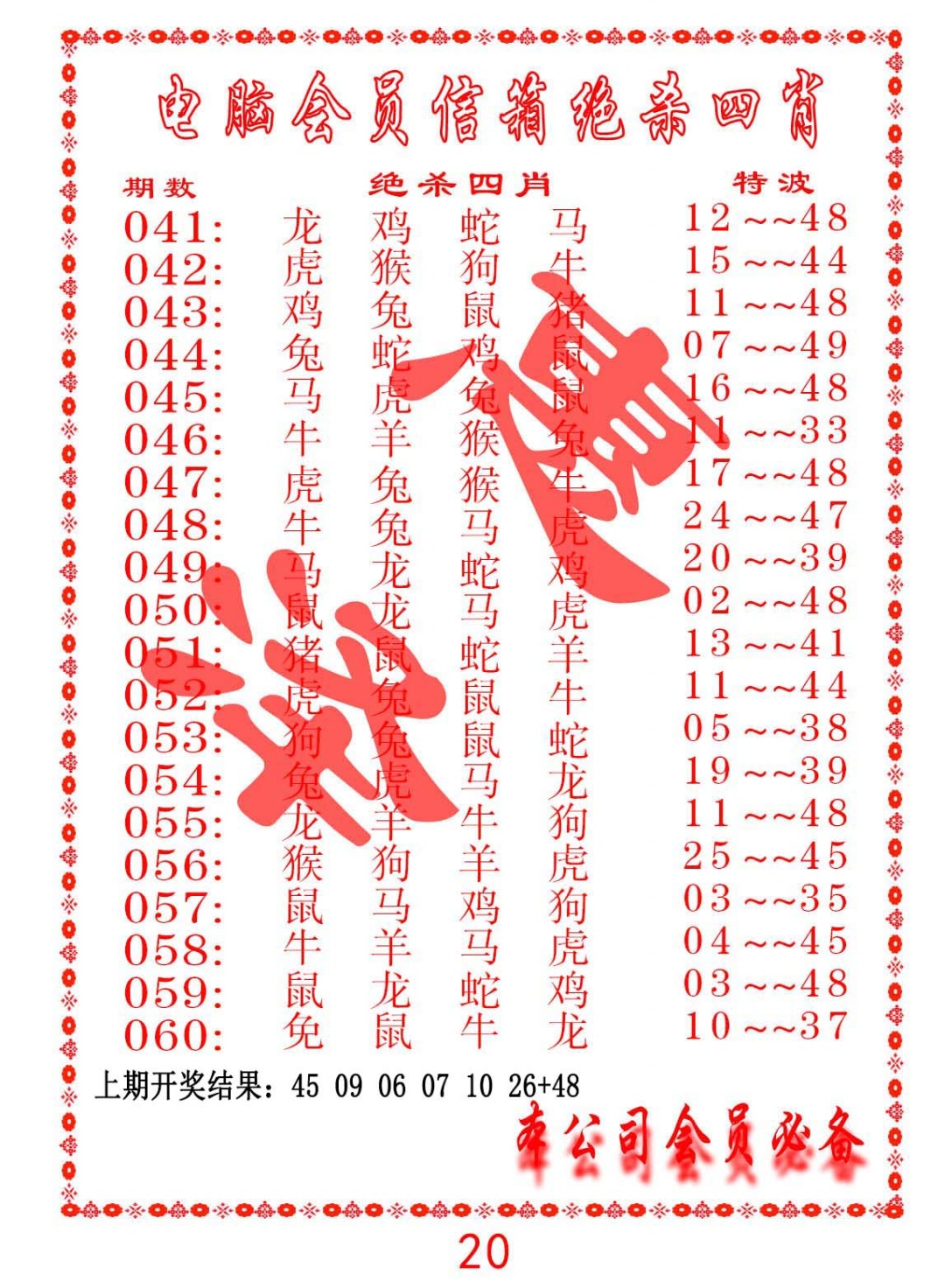 057期电脑会员-绝杀四肖[图]