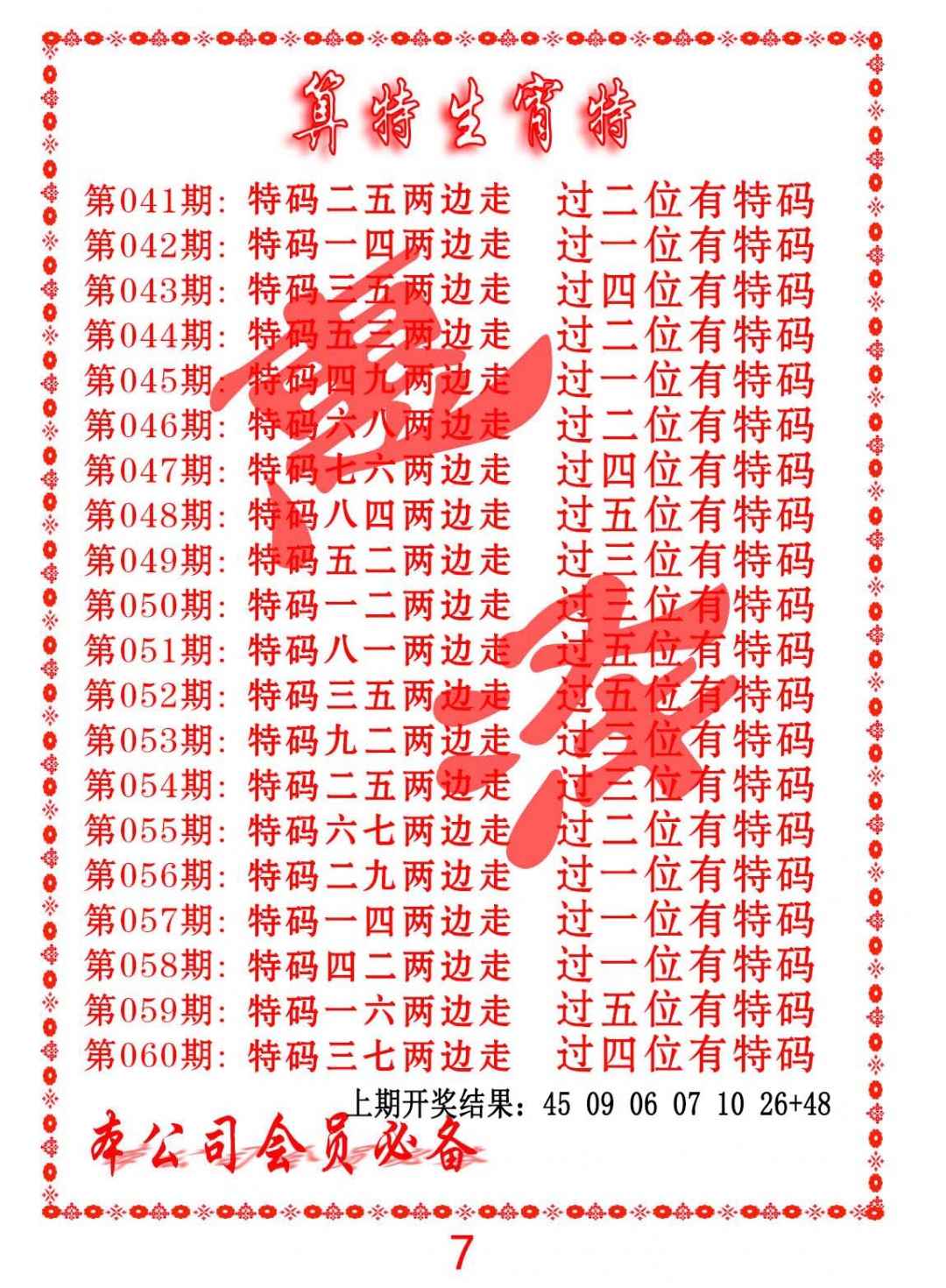 057期算特生肖诗[图]