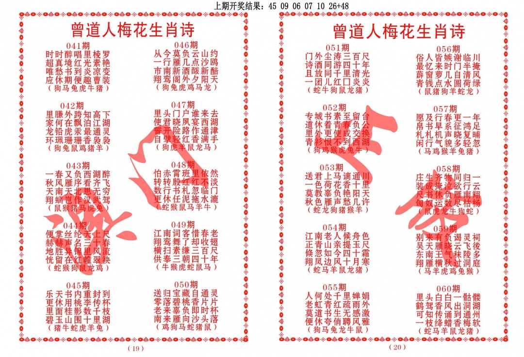 057期曾道人梅花生肖诗[图]